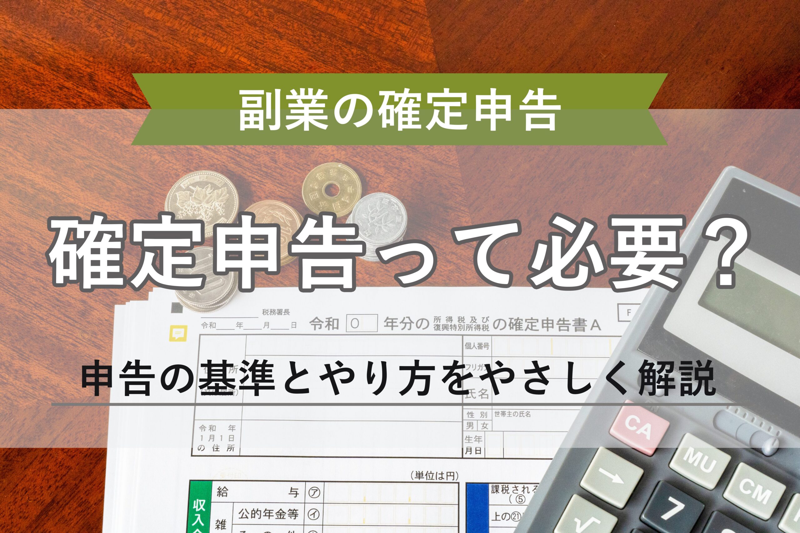 副業の確定申告はいくらから？申告が必要な場合と手順を紹介