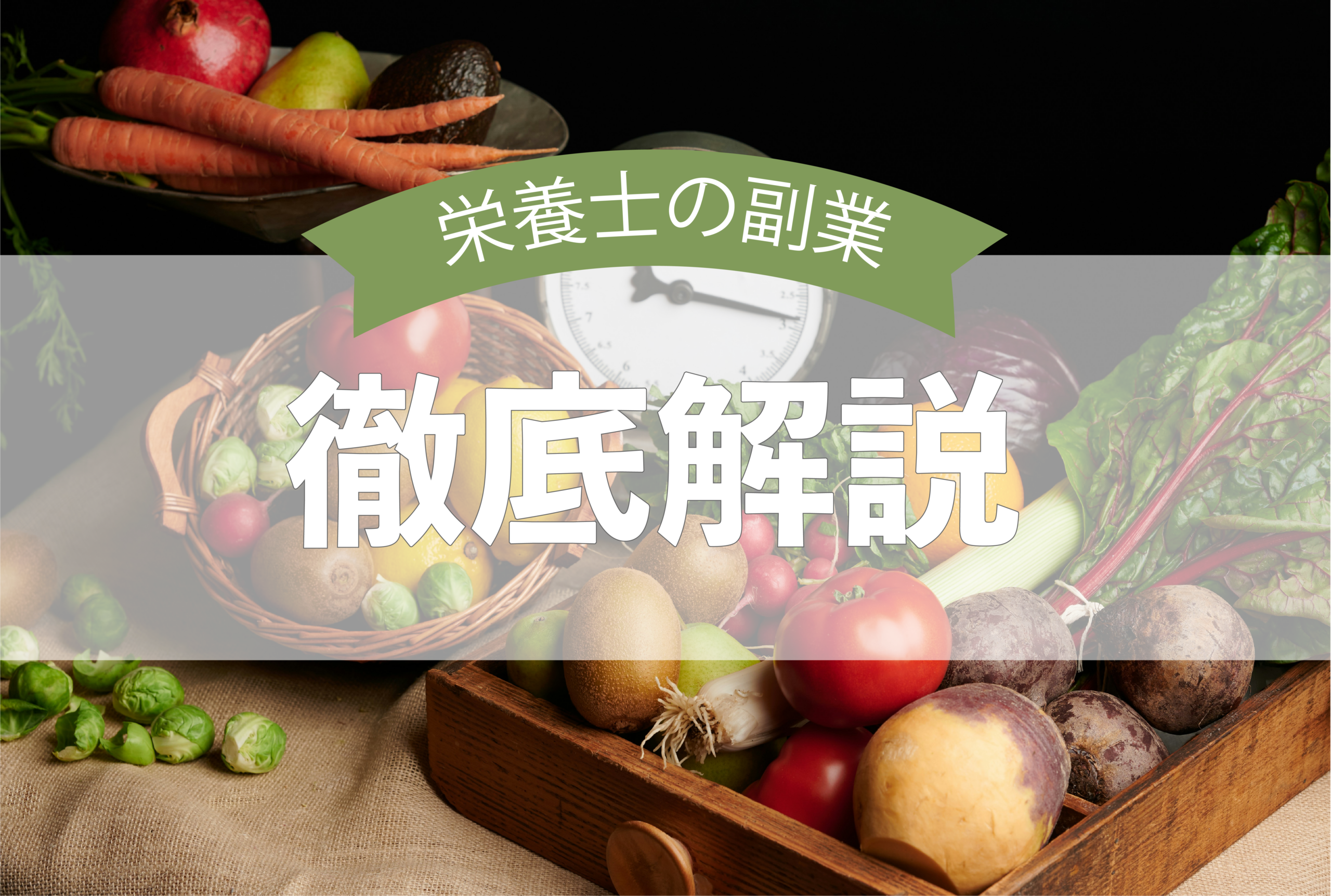【栄養士がしている副業とは？】仕事の内容や副業の始め方を徹底解説！
