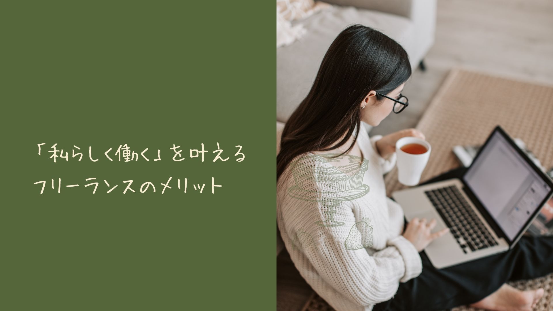 「私らしく働く」を叶えるフリーランスのメリット