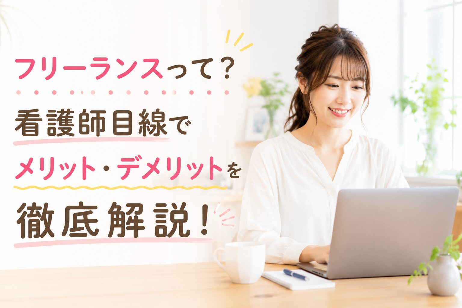 フリーランスって？看護師目線でメリット・デメリットを徹底解説！